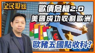 【全民取經】羅家聰︰歐債危機2.0！美國成功收割歐洲，歐豬五國點收科？ | 嘉賓︰羅家聰 KC博士 | MegaHub | PowerTicker | 19/07/2022