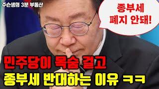 종부세 폐지 절대 불가, 민주당이 목숨걸고 막는 이유