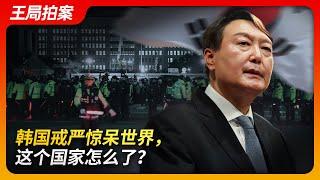 韩国戒严惊呆世界，这个国家怎么了？｜尹锡悦｜戒严令｜韩国国会｜李在明｜预算法案｜金建希｜青瓦台诅咒｜王局拍案20241205