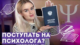 Стоит ли поступать на ПСИХОЛОГА?| Моя огромная ошибка