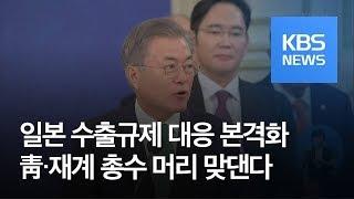 靑, 일본 수출규제 대응 본격화…오늘 사전 회동 / KBS뉴스(News)