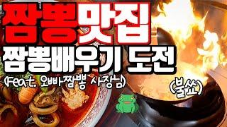 짬뽕 만들기 도전! 웍질 하다가 손 녹을뻔 했습니다..요리 초보가 짬뽕 맛집 사장님한테 전수 받는다면? 전문가는 역시 다르다!(Feat. 오빠짬뽕) [두꼽이챌린지] 란쵸