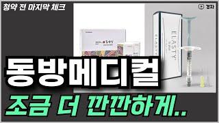 동방메디컬 공모주 청약 전 마지막 체크 ㅣ 2월 3일(월) ~ 4일(화) 청약