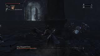 Bloodborne прохождение боссов : 22. Ром, Праздный Паук (Нижний птумерианский лабиринт)