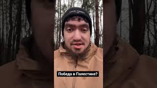 Как ихваны спекулируют на победе в Газе? #shorts #short #youtubeshorts #youtube #shortvideo #газа