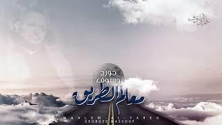 George Wassouf - Maalem Eltariq | جورج وسوف - معالم الطريق