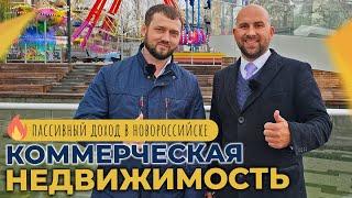 Коммерческая НЕДВИЖИМОСТЬ Новороссийска | ПОКУПКА и аренда, пассивный ДОХОД | Планировки и ЦЕНЫ 2023