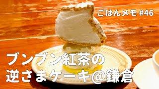 【鎌倉スイーツ】ブンブン紅茶店の逆さまスノーフレークケーキ【kurakamaごはんメモ #46／鎌倉休日食べ歩き編】