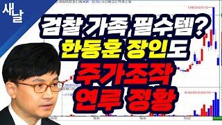 [짤] 검사 가족 필수템? 한동훈 장인도 주가조작 사건 연루 정황