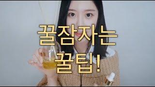 ASMR 슬리핑오일로 꿀잠자는 팁!