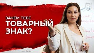 Не теряй деньги в бизнесе! Узнай зачем тебе нужен товарный знак?