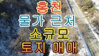 강원도 홍천 물가 접한 소규모 토지 매매 661(200평)7천만 물가 좋고 주변 환경 좋은 곳 위치함