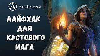 ArcheAge 8.0 | ЛИСМАН | ЛАЙФХАК ДЛЯ КАСТОВОГО МАГА