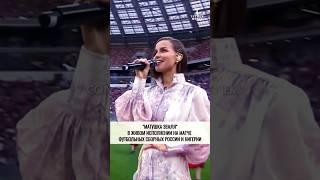 Татьяна Куртукова исполнила песню МАТУШКА ЗЕМЛЯ во время футбольного матча #музыка #shortsvideo