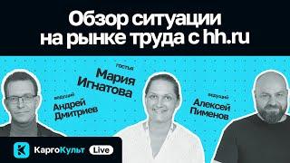 Зарплаты айтишников, рынок кандидатов, ценные навыки. Обзор рынка труда с hh.ru // КаргоКульт Live