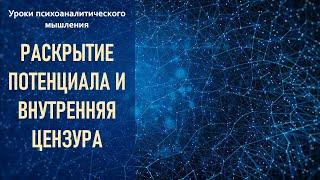 Раскрытие потенциала и внутренняя цензура. Уроки психоаналитического мышления. 18+