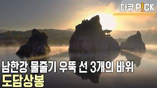 남봉, 처봉, 첩봉 3개의 기암이 물안개가 차오르는 새벽이 신비로운 '도담삼봉' 그리고 만선이 그리운 강태공을 만난다 (KBS 20231109 방송)