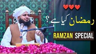 Ramzan Kiya Ha ️ || Ramzan special full bayan by Peer Ajmal Raza Qadri || Ajmal Raza Qadri