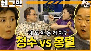 [웬만해선 그들을 막을 수 없다] 영원한 앙숙..정수 vs 홍렬 | 웬그막 EP.3