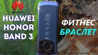 ФИТНЕС-БРАСЛЕТ HONOR BAND 3 / ПОЛНЫЙ ОБЗОР и ТЕСТЫ