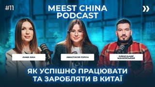 Бізнес з Китаєм: як побудувати ефективну і довгострокову співпрацю. Подкаст №11