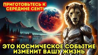 СУПЕРЛУНИЕ ЗАТМЕНИЕ! Сентябрь 2024 15 Суперлуние затмение навсегда изменит ВАШУ ЖИЗНЬ Будьте готовы