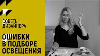 НЕ ДЕЛАЙТЕ ЭТОГО! Ошибки в выборе освещения | Советы дизайнера | Дизайнер Елена Колесникова