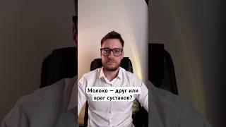 Молоко — друг или враг суставов?  консультация вотсап/телеграм +79937452405