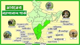 WBCS | SSC | SLST | RAIL বিগত ১০ বছরের প্রশ্নোত্তর | National Park of India | Indian Geography