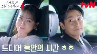 ※주접 폭발※ 탈출 성공한 주지훈X정유미, 둘만의 오붓한 시간 #사랑은외나무다리에서 EP.9 | tvN 241221 방송