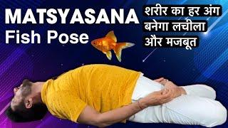 Matsyasana ( Fish Pose ) Steps,Benefits And Variation | Yogic Fitness