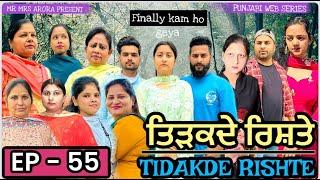 EP  55 TIDAKDE RISHTE ਤਿੜਕਦੇ ਰਿਸ਼ਤੇ | EMOTIONAL SERIES | NEW PUNJABI WEB SERIES | MR MRS ARORA 2024