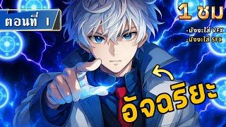 Part 1 : มหาปราชญ์ LV. 99990000 ในตำนาน  [ ใช้พลังเวทย์เทพสุดในเมือง ] #มังงะใหม่