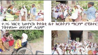 ቅድስቲ ቤተክርስትያን  Rochester new york  ንፅጉማት ስድራ ስዋኣት  248000 ብር ሓጊዞም