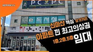 신마산 해운동 상권중 대단지아파트낀 최고요지의 상가 임대!