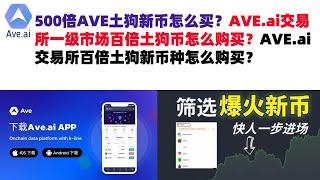 500倍AVE土狗新币怎么买？AVE.ai交易所一级市场百倍土狗币怎么购买？AVE.ai交易所百倍土狗新币种怎么购买？ave交易所|ave.ai交易所官网|ave官网AVEDEXave下载|ave平台