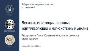 Военные революции, военные контрреволюции и мир-системный анализ (П. Ю. Уваров)