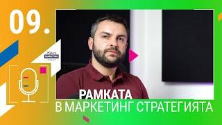 Xplore Marketing - Еп. 9 - “Рамка на маркетинг стратегия, позволяваща гъвкавост в реализирането ѝ”