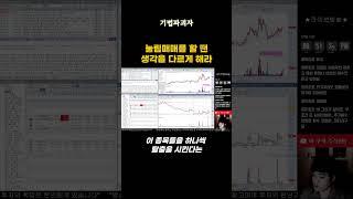 눌림매매를 할 땐 생각을 다르게 해야 한다 #shorts #눌림매매 #단기스윙 #스윙매매 #계좌관리 #계좌운용 #분할매수 #탈출