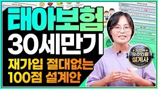 태아보험 30세 만기 | 재가입 절대 없는 100점 설계안 | 3년 연속 우수인증설계사