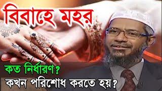 বিয়ের মহর কী? কখন ও কীভাবে আদায় করতে হয়? ড. জাকির নায়েক| Dr. Zakir Naik Bangla Lecture|HD| Lecture