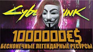 Cyberpunk 2077 - БЕСКОНЕЧНЫЕ ДЕНЬГИ и ЛЕГЕНДАРНЫЕ РЕСУРСЫ за 15 МИНУТ!