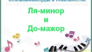 Основные аккорды в тональности ля минор и до мажор