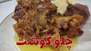 چلو گوشت پسران کریم،چلو گوشت بدون  آب،How to prepare meat without water،طريقة تحضير اللحم بدون ماء