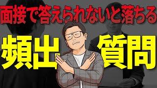 【転職面接】準備した方がいい絶対聞かれる質問集【回答例つき】