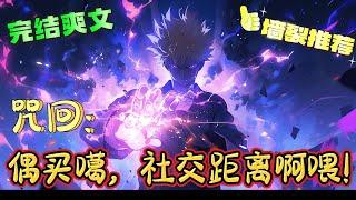 ️‍《咒回：偶买噶，社交距离啊喂！》某个无良教师悄悄路过：为什么我都这么主动了她还没察觉到？学生们：因为你太不值得尊敬了，谁能想到最强居然是搞纯爱的！！！#有声漫画#咒术回战 #穿越#爽文#日漫