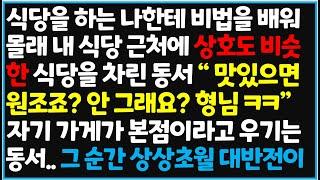 (신청사연) 식당을 하는 나한테 비법을 배워 몰래 내 식당 근처에 상호도 비슷한 식당을 차린 동서" 맛있으면 원조죠? 안 그래요 [사이다사연][감동사연][라디오 드라마][오디오북]