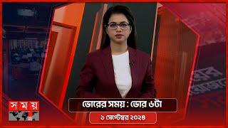 ভোরের সময় | ভোর ৬টা | ০১ সেপ্টেম্বর ২০২৪  | Somoy TV Bulletin 6am | Latest Bangladeshi News