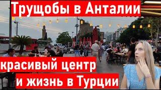 Турция 2022.  ТРУЩОБЫ и ТУРИСТИЧЕСКИЕ улицы в Анталии. ЖИЗНЬ В ТУРЦИИ. Влог Анталия 2022. Анталия
