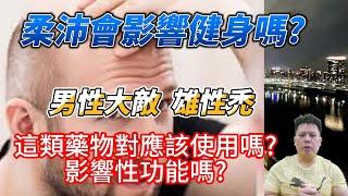 柔沛影響健身嗎? 雄性禿乃男性大敵